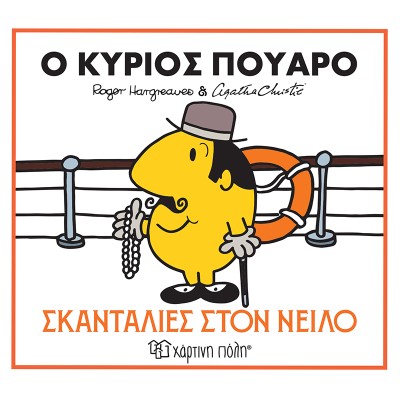 Μ.ΚΥΡΙΟΙ ΚΑΙ ΑΓΚΑΘΑ ΚΡΙΣΤΙ 1-Ο ΚΥΡΙΟΣ ΠΟΥΑΡΟ