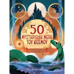 50 ΜΥΣΤΗΡΙΩΔΗ ΜΕΡΗ ΤΟΥ ΚΟΣΜΟΥ