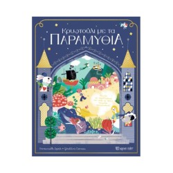 ΚΡΥΦΤΟΥΛΙ ΜΕ ΤΑ ΠΑΡΑΜΥΘΙΑ