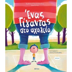 ΕΝΑΣ ΓΙΓΑΝΤΑΣ ΣΤΟ ΣΧΟΛΕΙΟ