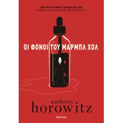 ΟΙ ΦΟΝΟΙ ΤΟΥ ΜΠΑΡΜΠΛ ΧΟΛ