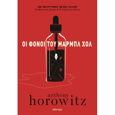 ΟΙ ΦΟΝΟΙ ΤΟΥ ΜΠΑΡΜΠΛ ΧΟΛ
