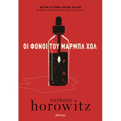 ΟΙ ΦΟΝΟΙ ΤΟΥ ΜΠΑΡΜΠΛ ΧΟΛ