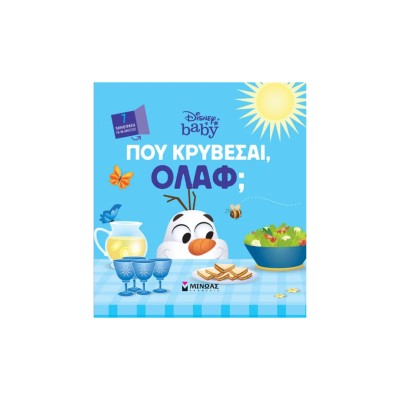 ΠΟΥ ΚΡΥΒΕΣΑΙ, ΟΛΑΦ