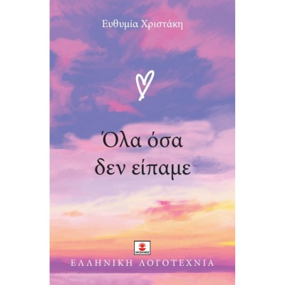 ΟΛΑ ΟΣΑ ΔΕΝ ΕΙΠΑΜΕ