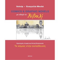 ΜΕ ΟΔΗΓΟ ΤΟ ΑΪΒΑΛΙ - COMICS...