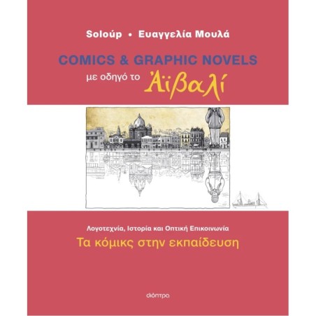 ΜΕ ΟΔΗΓΟ ΤΟ ΑΪΒΑΛΙ - COMICS & GRAPHIC NOVELS