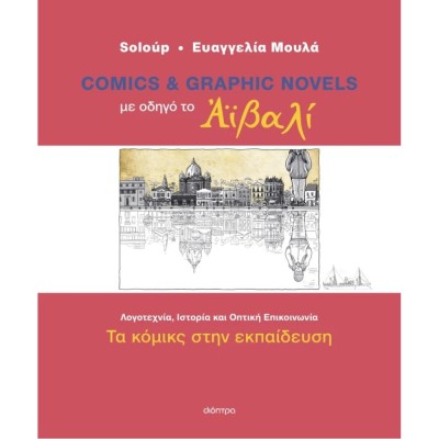 ΜΕ ΟΔΗΓΟ ΤΟ ΑΪΒΑΛΙ - COMICS & GRAPHIC NOVELS