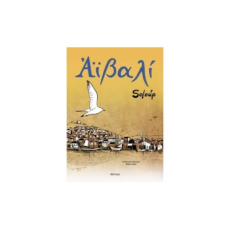 ΑΪΒΑΛΙ (GRAPHIC NOVEL)