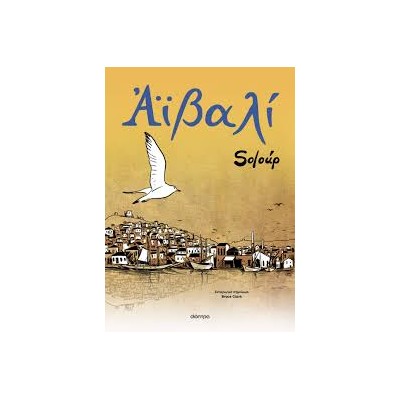 ΑΪΒΑΛΙ (GRAPHIC NOVEL)