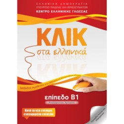 ΚΛΙΚ ΣΤΑ ΕΛΛΗΝΙΚΑ ΕΠΙΠΕΔΟ...
