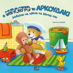 Ο ΜΠΟΝΤΟ ΤΟ ΑΡΚΟΥΔΑΚΙ...