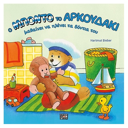 Ο ΜΠΟΝΤΟ ΤΟ ΑΡΚΟΥΔΑΚΙ ΜΑΘΑΙΝΕΙ ΝΑ ΠΛΕΝΕΙ ΤΑ ΔΟΝΤΙΑ ΤΟΥ