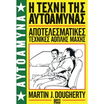 Η ΤΕΧΝΗ ΤΗΣ ΑΥΤΟΑΜΥΝΑΣ:ΑΠΟΤΕΛΕΣΜΑΤΙΚΕΣ ΤΕΧΝΙΚΕΣ ΑΟΠΛΗΣ ΜΑΧΗΣ