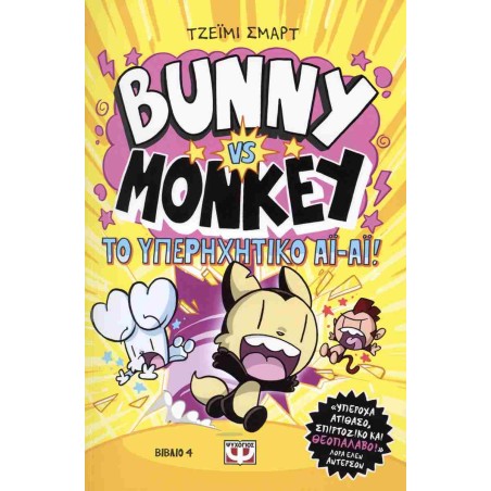 BUNNY VSW MONKEY 4- ΚΑΙ ΤΟ ΥΠΕΡΗΧΗΤΙΚΟ ΑΙ-ΑΙ