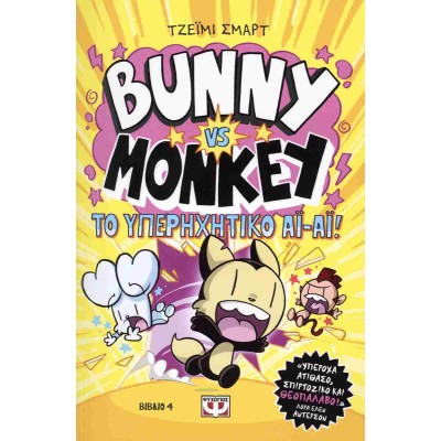 BUNNY VSW MONKEY 4- ΚΑΙ ΤΟ ΥΠΕΡΗΧΗΤΙΚΟ ΑΙ-ΑΙ