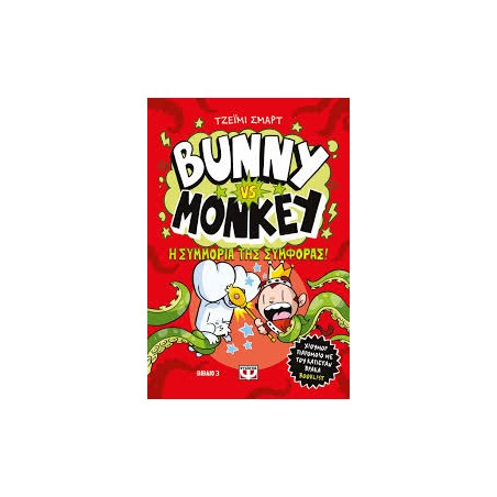 BUNNY VS MONKEY 3- Η ΣΥΜΜΟΡΙΑ ΤΗΣ ΣΥΜΦΟΡΑΣ