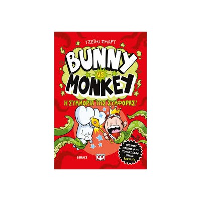 BUNNY VS MONKEY 3- Η ΣΥΜΜΟΡΙΑ ΤΗΣ ΣΥΜΦΟΡΑΣ