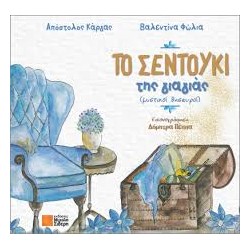 ΤΟ ΣΕΝΤΟΥΚΙ ΤΗΣ ΓΙΑΓΙΑΣ