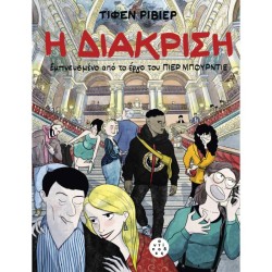 Η ΔΙΑΚΡΙΣΗ GRAPHIC NOVEL