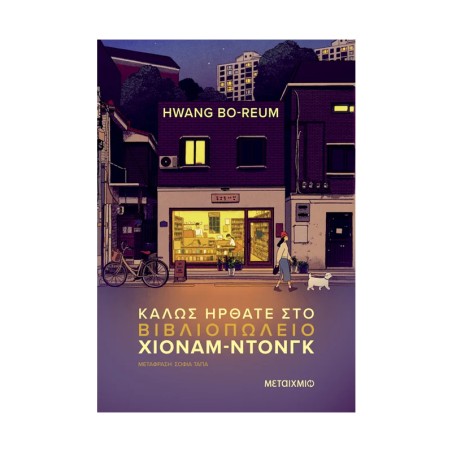 ΚΑΛΩ ΗΡΘΑΤΕ ΣΤΟ ΒΙΒΛΙΟΠΩΛΕΙΟ ΧΙΟΝΑΜ-ΝΤΟΝΓΚ