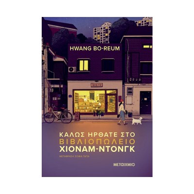 ΚΑΛΩ ΗΡΘΑΤΕ ΣΤΟ ΒΙΒΛΙΟΠΩΛΕΙΟ ΧΙΟΝΑΜ-ΝΤΟΝΓΚ