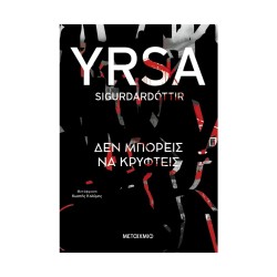 ΔΕΝ ΜΠΟΡΕΙΣ ΝΑ ΚΡΥΦΤΕΙΣ