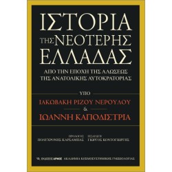 ΙΣΤΟΡΙΑ ΤΗΣ ΝΕΟΤΕΡΗΣ ΕΛΛΑΔΑΣ