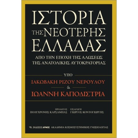 ΙΣΤΟΡΙΑ ΤΗΣ ΝΕΟΤΕΡΗΣ ΕΛΛΑΔΑΣ
