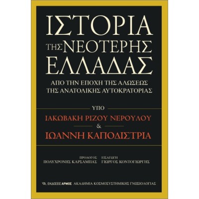 ΙΣΤΟΡΙΑ ΤΗΣ ΝΕΟΤΕΡΗΣ ΕΛΛΑΔΑΣ