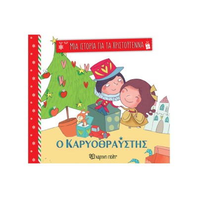ΜΙΑ ΙΣΤΟΡΙΑ ΓΙΑ ΤΑ ΧΡΙΣΤΟΥΓΕΝΝΑ - Ο ΚΑΡΥΟΘΡΑΥΣΤΗΣ
