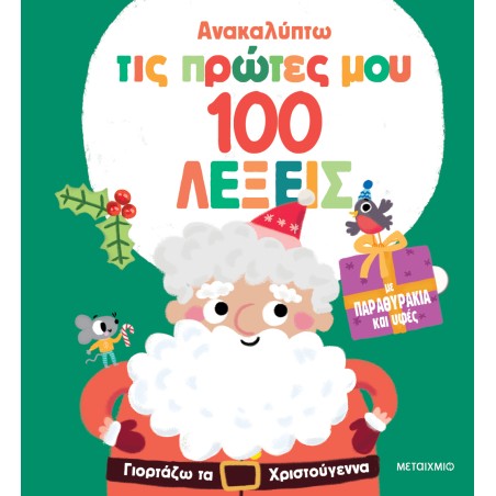 ΑΝΑΚΑΛΥΠΤΩ ΤΙΣ ΠΡΩΤΕΣ ΜΟΥ 100 ΛΕΞΕΙΣ-ΓΙΟΡΤΑΖΩ ΤΑ ΧΡΙΣΤΟΥΓΕΝΝΑ