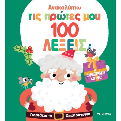 ΑΝΑΚΑΛΥΠΤΩ ΤΙΣ ΠΡΩΤΕΣ ΜΟΥ 100 ΛΕΞΕΙΣ-ΓΙΟΡΤΑΖΩ ΤΑ ΧΡΙΣΤΟΥΓΕΝΝΑ