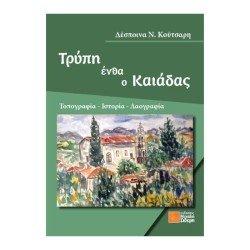ΤΡΥΠΗ ΕΝΘΑ Ο ΚΑΙΑΔΑΣ