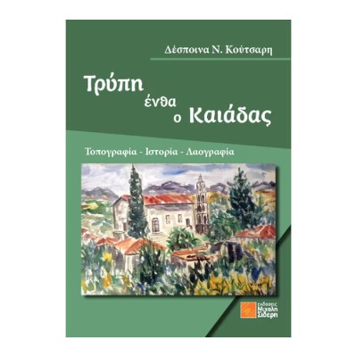 ΤΡΥΠΗ ΕΝΘΑ Ο ΚΑΙΑΔΑΣ