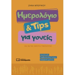 ΗΜΕΡΟΛΟΓΙΟ ΚΑΙ TIPS ΓΙΑ ΓΟΝΕΙΣ