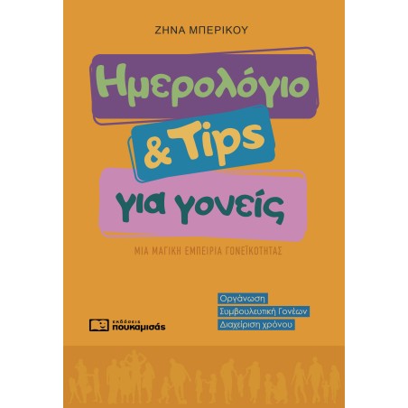 ΗΜΕΡΟΛΟΓΙΟ ΚΑΙ TIPS ΓΙΑ ΓΟΝΕΙΣ
