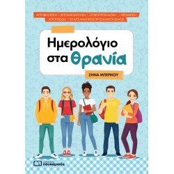 ΗΜΕΡΟΛΟΓΙΟ ΣΤΑ ΘΡΑΝΙΑ