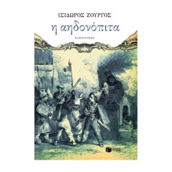 ΑΗΔΟΝΟΠΙΤΑ