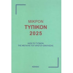 ΜΙΚΡΟΝ ΤΥΠΙΚΟΝ 2025