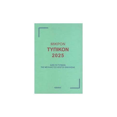ΜΙΚΡΟΝ ΤΥΠΙΚΟΝ 2025
