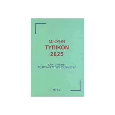 ΜΙΚΡΟΝ ΤΥΠΙΚΟΝ 2025
