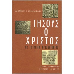 ΙΗΣΟΥΣ Ο ΧΡΙΣΤΟΣ ΩΣ...