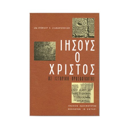 ΙΗΣΟΥΣ Ο ΧΡΙΣΤΟΣ ΩΣ ΙΣΤΟΡΙΚΗ ΠΡΟΣΩΠΙΚΟΤΗΣ