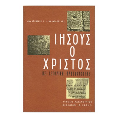 ΙΗΣΟΥΣ Ο ΧΡΙΣΤΟΣ ΩΣ ΙΣΤΟΡΙΚΗ ΠΡΟΣΩΠΙΚΟΤΗΣ