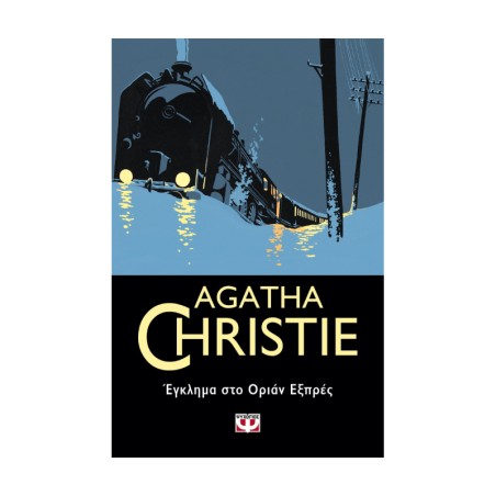 AGATHA CHRISTIE: ΕΓΚΛΗΜΑ ΣΤΟ ΟΡΙΑΝ ΕΞΠΡΕΣ