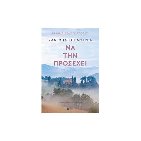 ΝΑ ΤΗΝ ΠΡΟΣΕΧΕΙ-ΖΑΝ ΜΠΑΤΙΣΤ ΑΝΤΡΕΑ