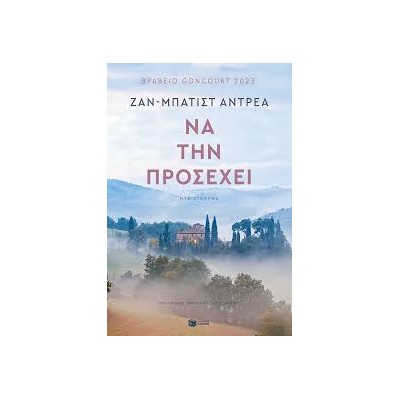 ΝΑ ΤΗΝ ΠΡΟΣΕΧΕΙ-ΖΑΝ ΜΠΑΤΙΣΤ ΑΝΤΡΕΑ