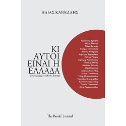ΚΙ ΑΥΤΟΙ ΕΙΝΑΙ Η ΕΛΛΑΔΑ