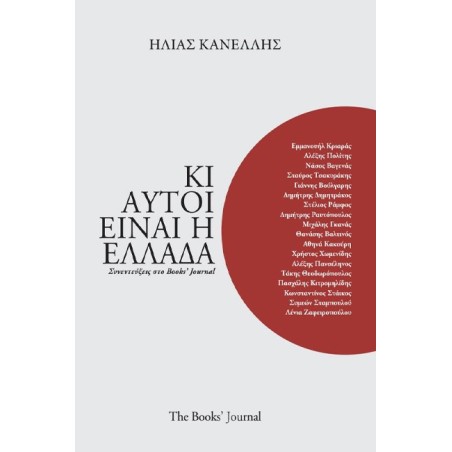 ΚΙ ΑΥΤΟΙ ΕΙΝΑΙ Η ΕΛΛΑΔΑ